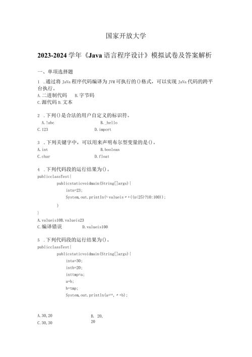 国家开放大学20232024《Java语言程序设计》模拟试卷及答案解析1（2024年）.docx