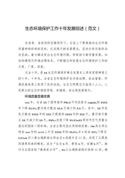 生态环境保护工作十年发展综述（范文）.docx