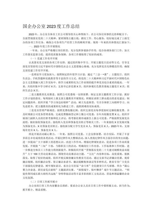 国企办公室2023度工作总结(1).docx