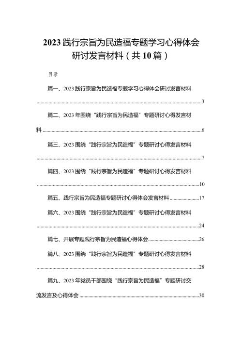 践行宗旨为民造福专题学习心得体会研讨发言材料【10篇精选】供参考.docx