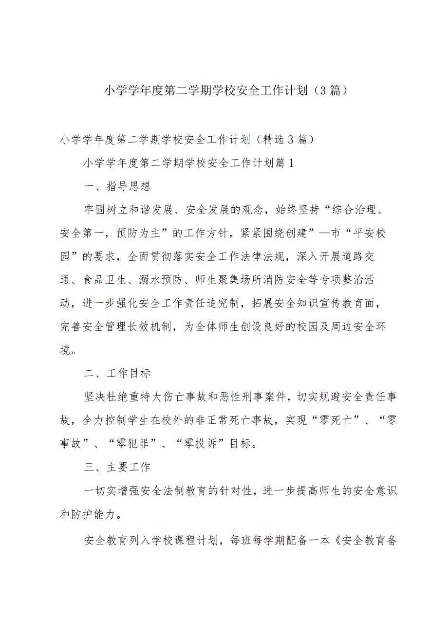 小学学第二学期学校安全工作计划（3篇）.docx_第1页