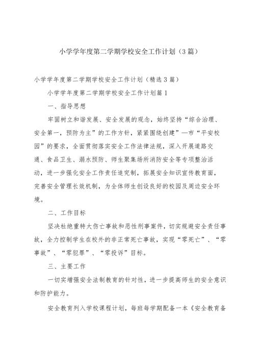 小学学第二学期学校安全工作计划（3篇）.docx