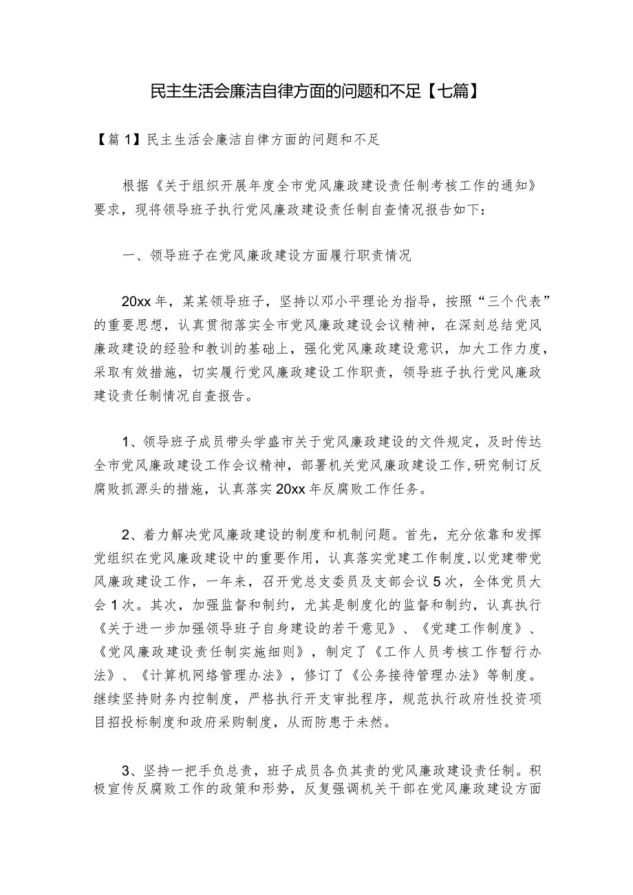 民主生活会廉洁自律方面的问题和不足【七篇】1.docx_第1页