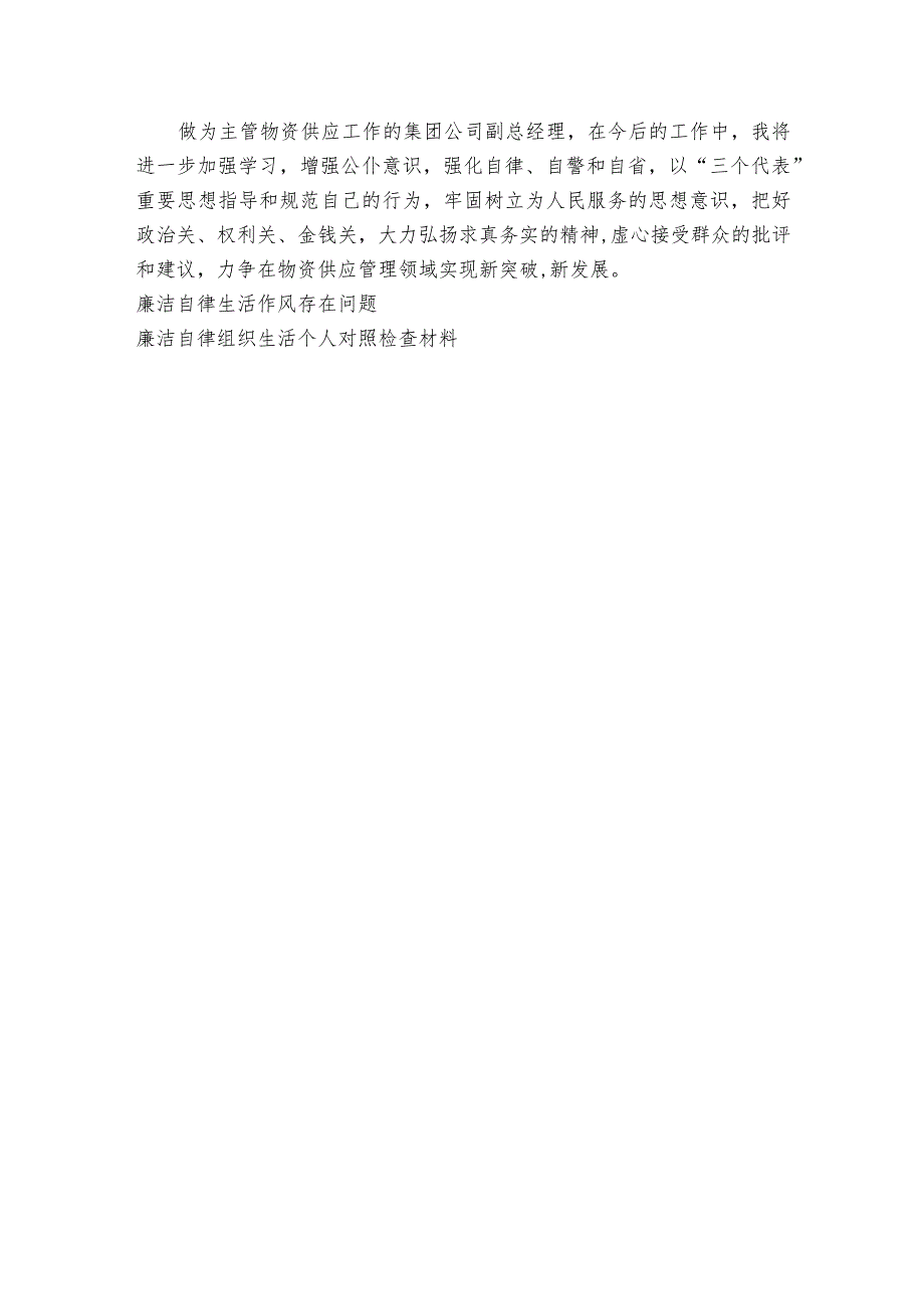 民主生活会廉洁自律方面的问题和不足【七篇】1.docx_第3页