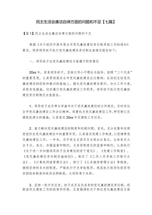 民主生活会廉洁自律方面的问题和不足【七篇】1.docx