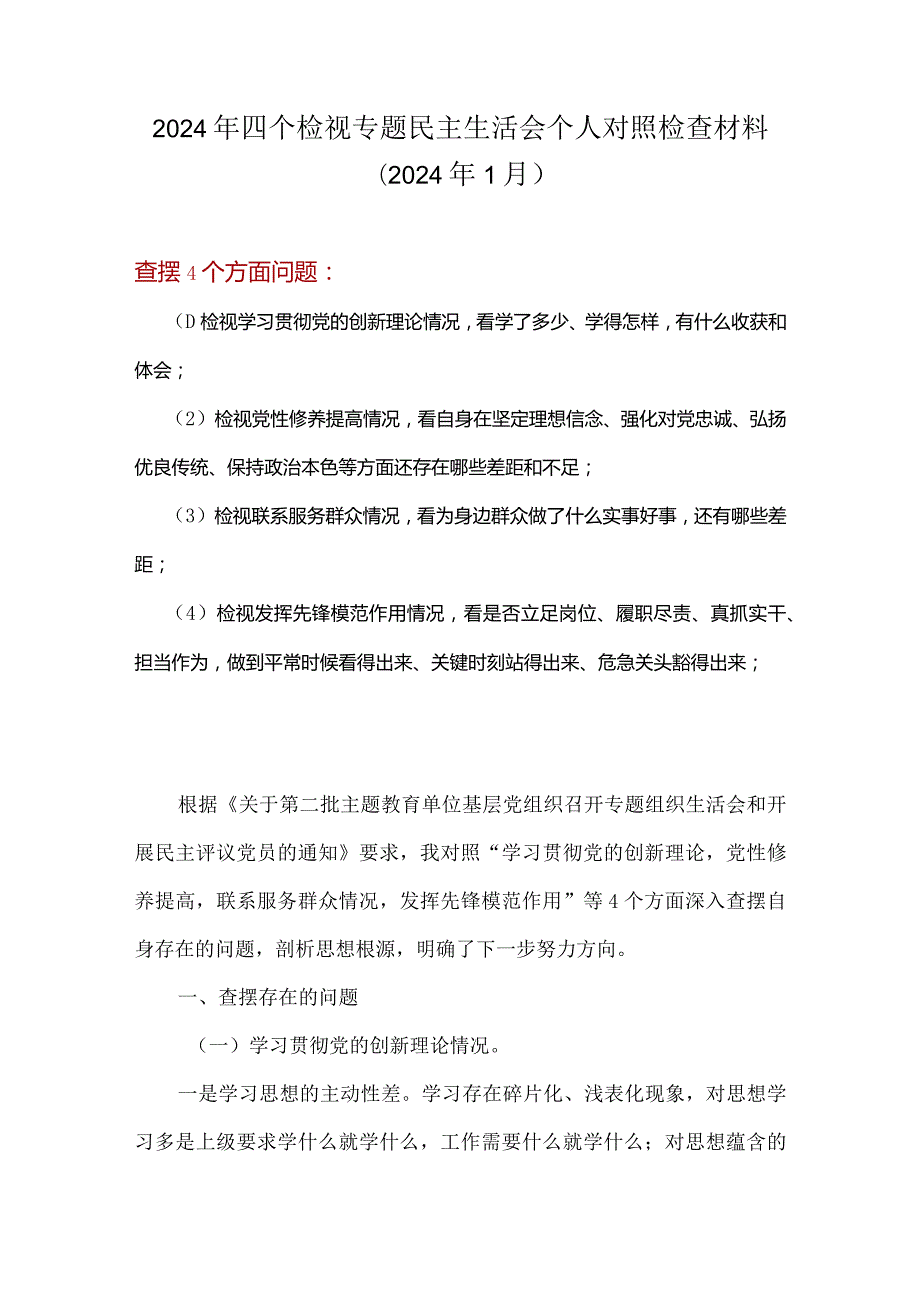 完整检视发挥先锋模范作用情况看是否立足岗位、履职尽责、真抓实干、担当作为等四个方面存在问题.docx_第1页