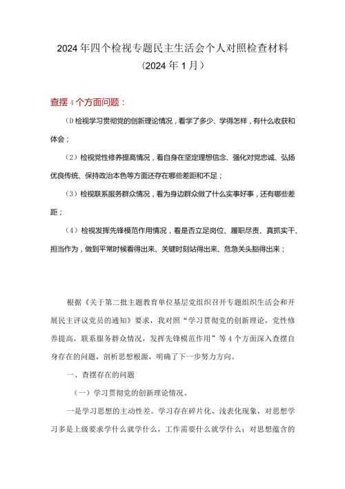 完整检视发挥先锋模范作用情况看是否立足岗位、履职尽责、真抓实干、担当作为等四个方面存在问题.docx