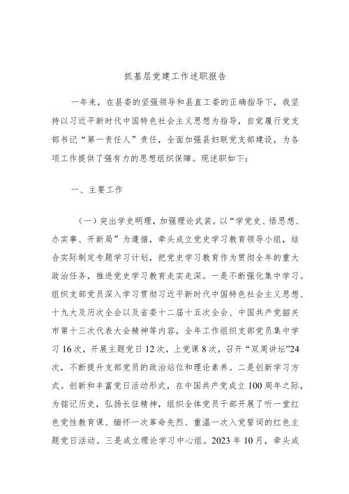 抓基层党建工作述职报告 7.docx