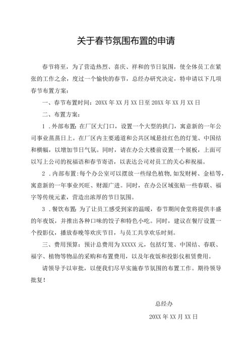 关于节氛围布置的申请.docx