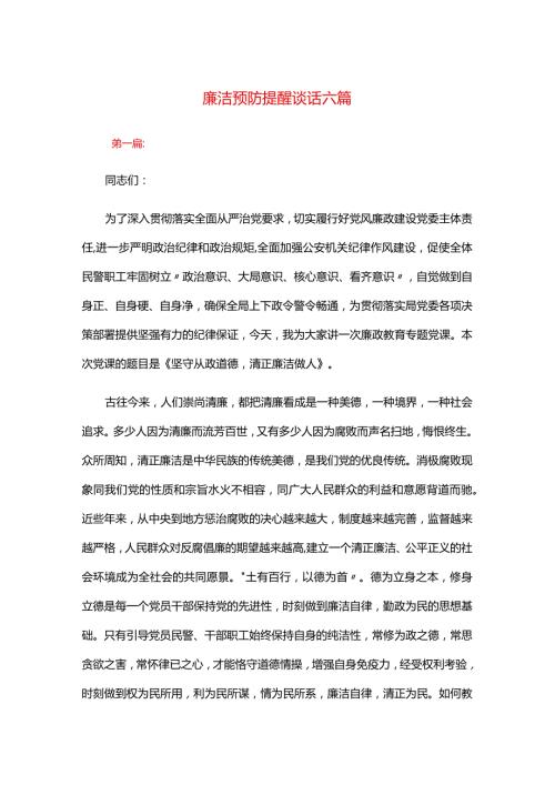 廉洁预防提醒谈话六篇.docx