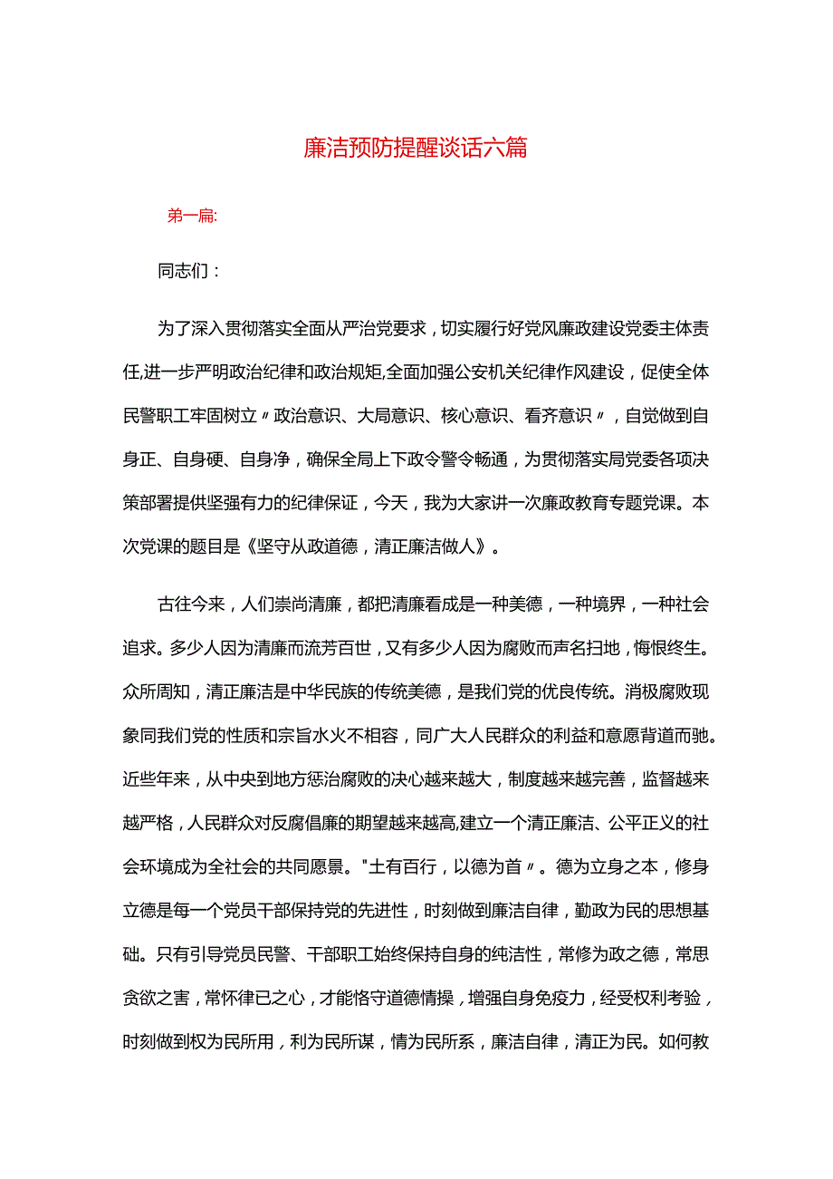 廉洁预防提醒谈话六篇.docx_第1页