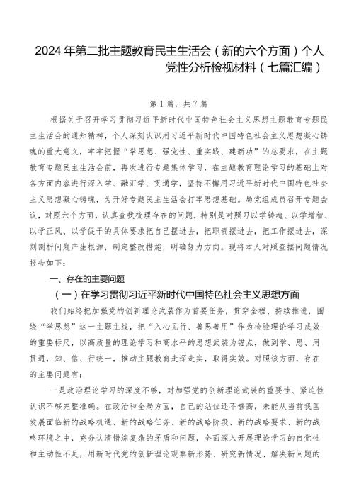 2024年第二批专题教育民主生活会(新的六个方面)个人党性分析检视材料（七篇汇编）.docx