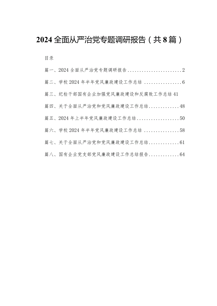 全面从严治党专题调研报告8篇供参考.docx_第1页