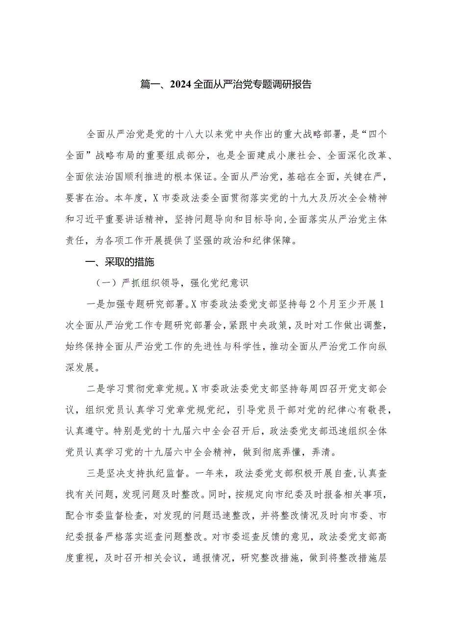 全面从严治党专题调研报告8篇供参考.docx_第2页