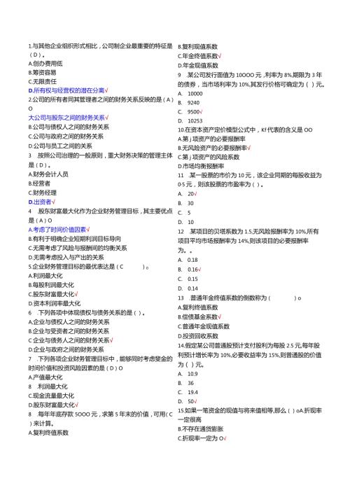 国家开放大学20232024《财务管理》试卷及答案解析（2024年）.docx