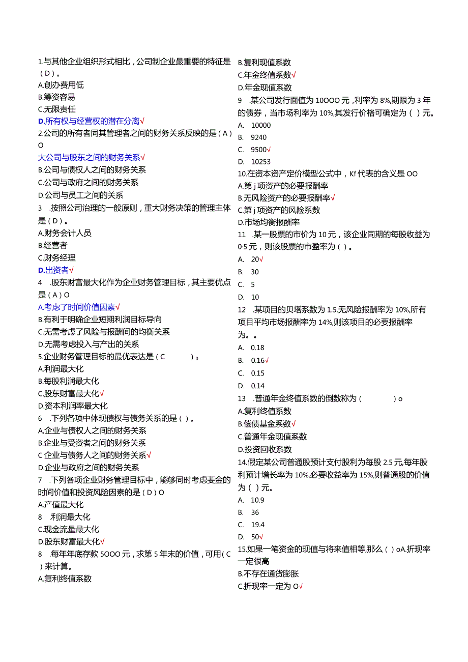 国家开放大学20232024《财务管理》试卷及答案解析（2024年）.docx_第1页