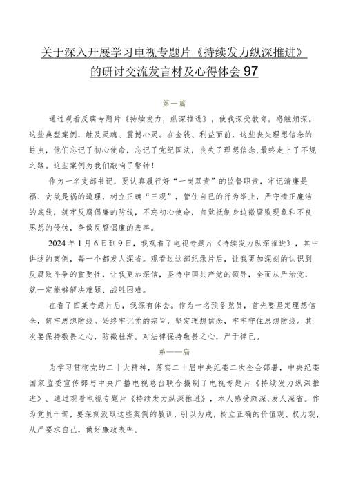 关于深入开展学习电视专题片《持续发力 纵深推进》的研讨交流发言材及心得体会9篇.docx