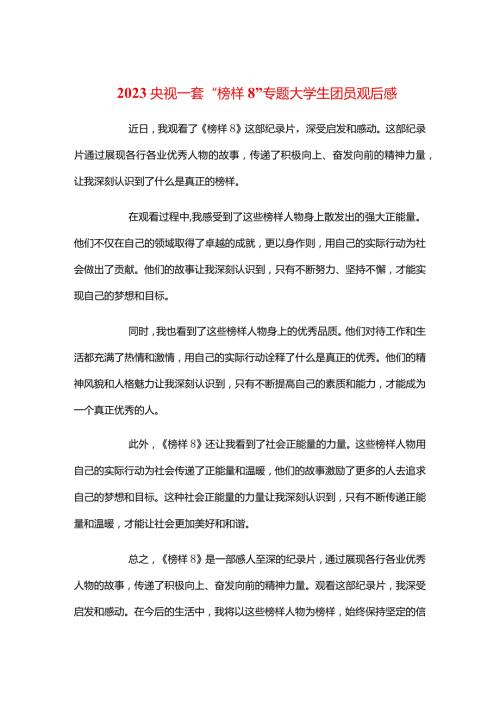 2023央视一套“榜样8”专题大学生团员观后感.docx