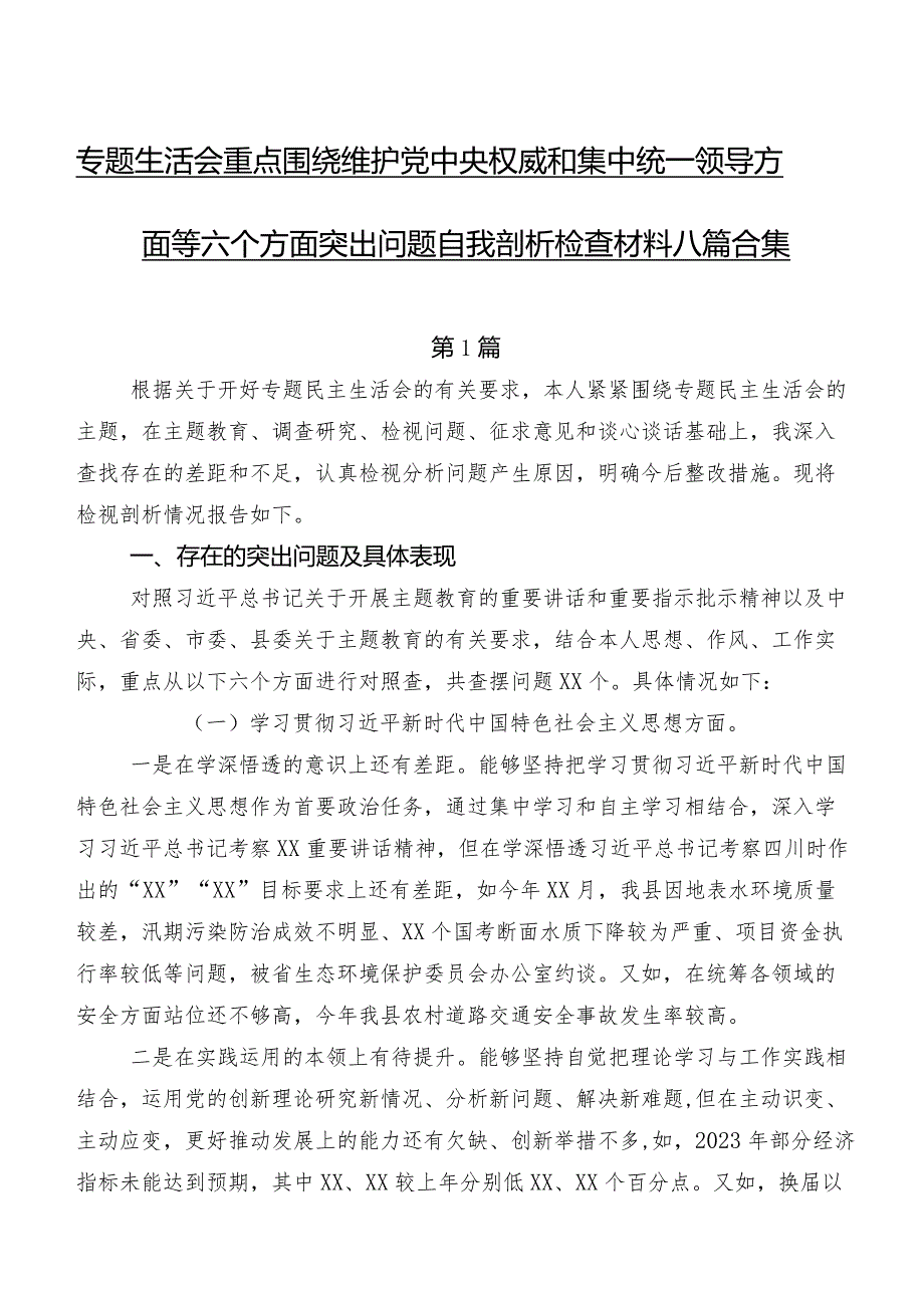 专题生活会重点围绕维护党中央权威和集中统一领导方面等六个方面突出问题自我剖析检查材料八篇合集.docx_第1页