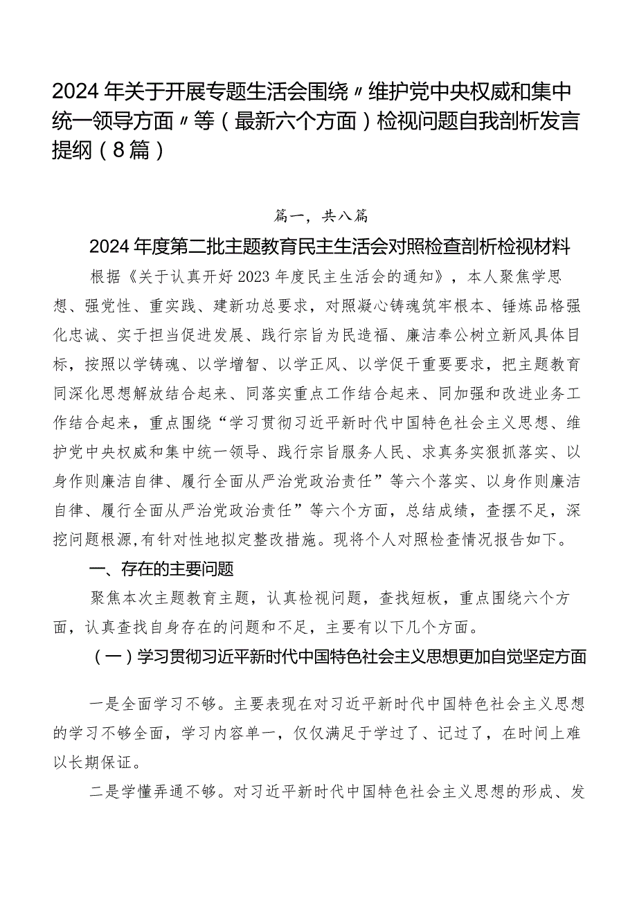 2024年关于开展专题生活会围绕“维护党中央权威和集中统一领导方面”等(最新六个方面)检视问题自我剖析发言提纲（8篇）.docx_第1页
