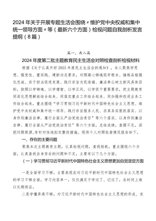 2024年关于开展专题生活会围绕“维护党中央权威和集中统一领导方面”等(最新六个方面)检视问题自我剖析发言提纲（8篇）.docx
