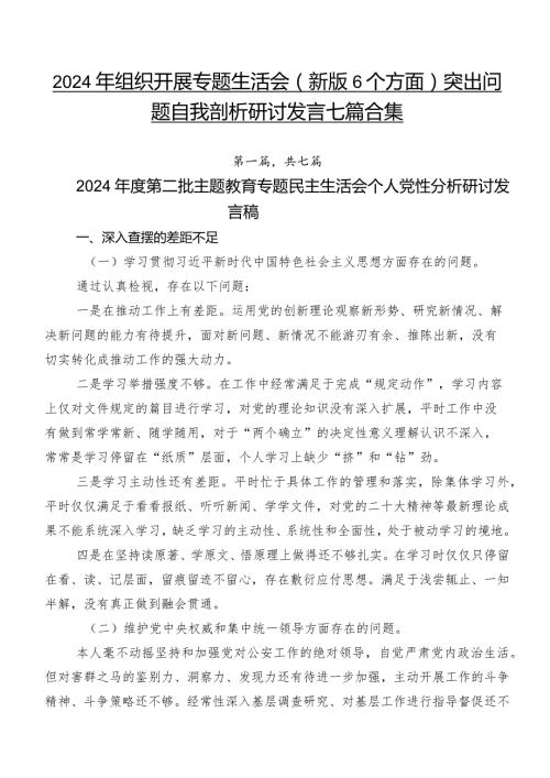 2024年组织开展专题生活会(新版6个方面)突出问题自我剖析研讨发言七篇合集.docx