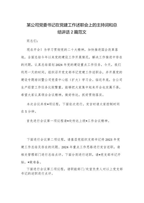 某公司党委书记在党建工作述职会上的主持词和总结讲话2篇范文.docx