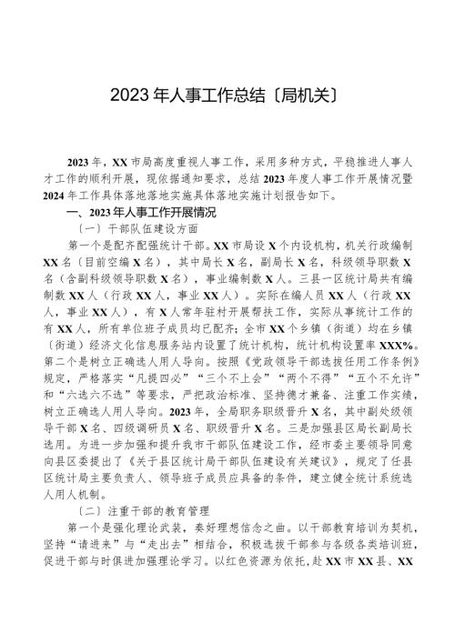 2023年人事工作总结（局机关）.docx