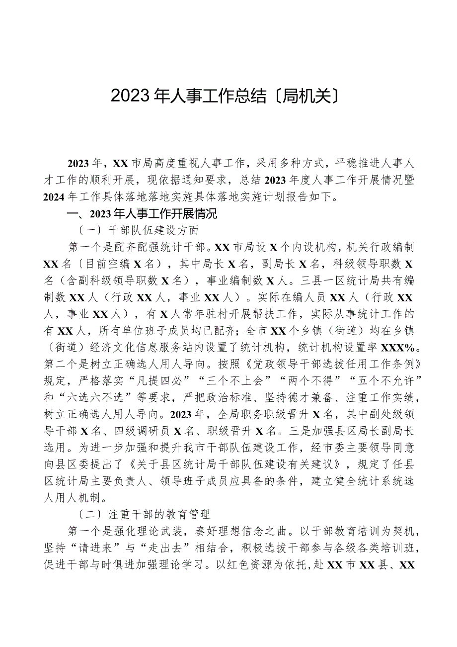 2023年人事工作总结（局机关）.docx_第1页