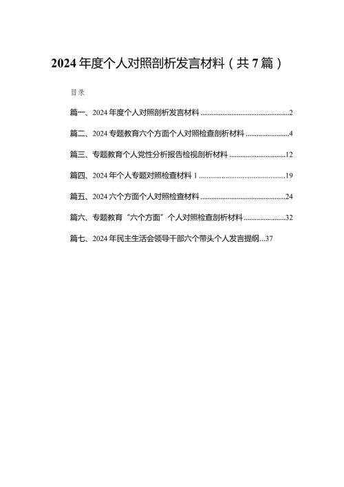 2024个人对照剖析发言材料7篇供参考.docx
