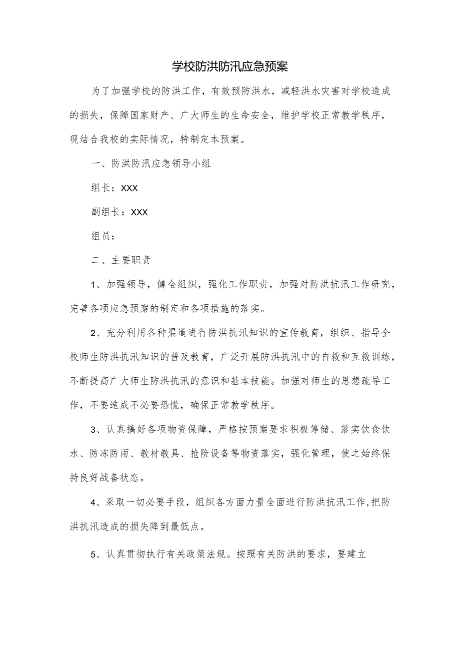学校防洪防汛应急预案.docx_第1页