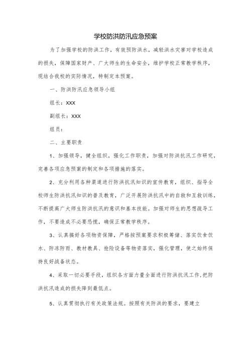 学校防洪防汛应急预案.docx