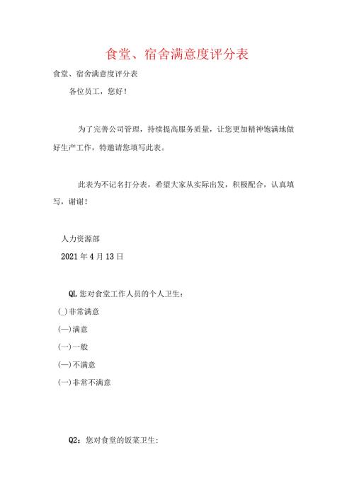 食堂、宿舍满意度评分表.docx