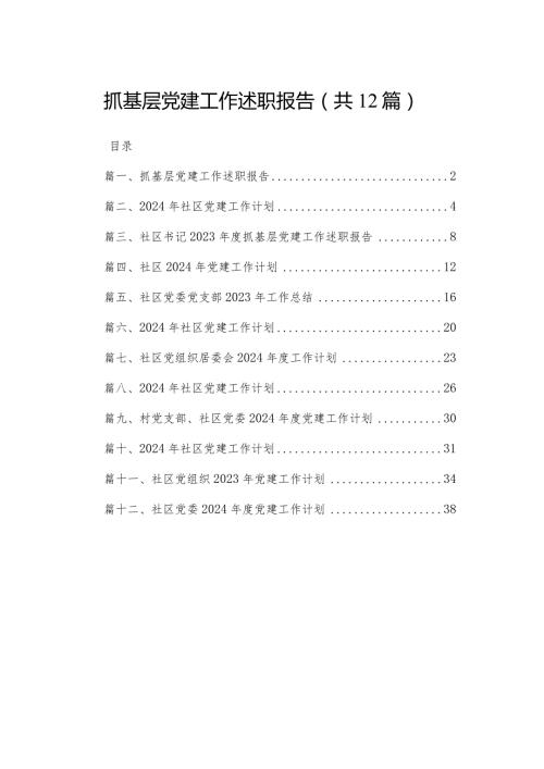 抓基层党建工作述职报告（共12篇）(1).docx