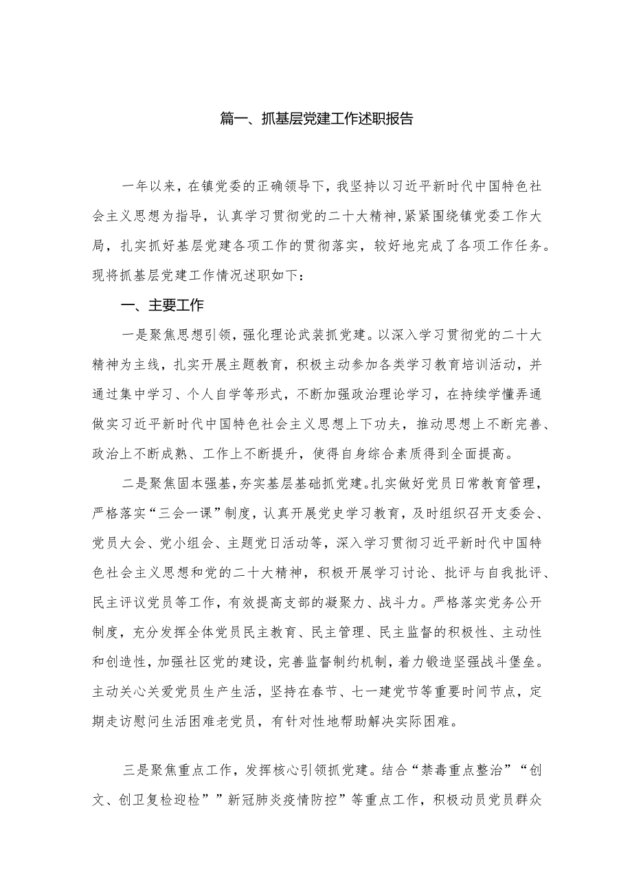 抓基层党建工作述职报告（共12篇）(1).docx_第2页