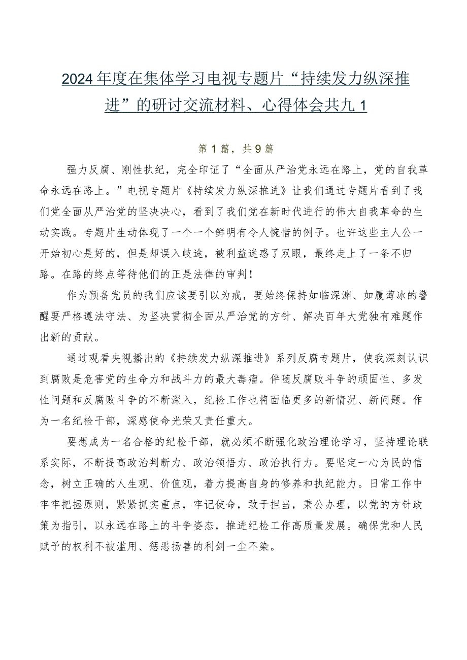 2024在集体学习电视专题片“持续发力 纵深推进”的研讨交流材料、心得体会共九篇.docx_第1页
