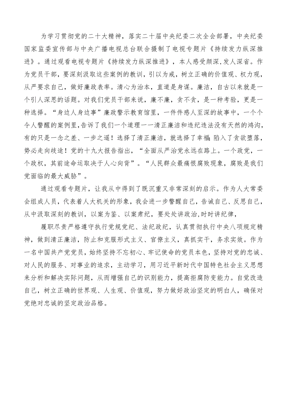 2024在集体学习电视专题片“持续发力 纵深推进”的研讨交流材料、心得体会共九篇.docx_第2页