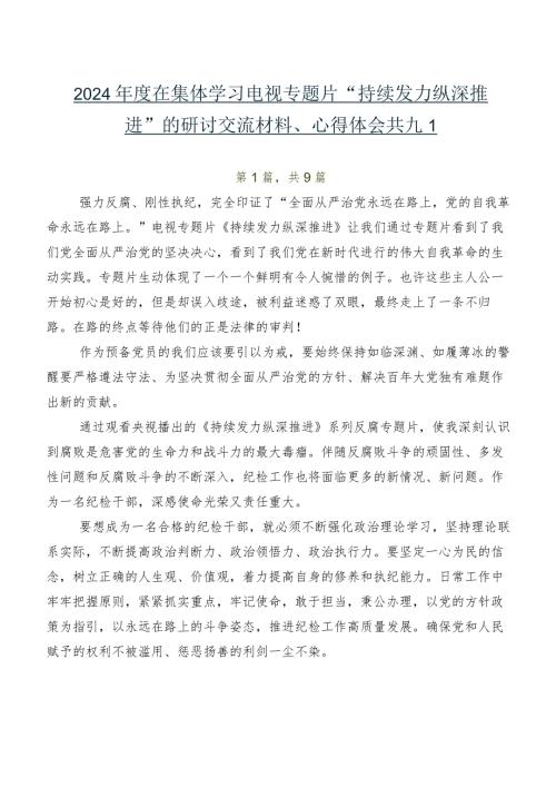 2024在集体学习电视专题片“持续发力 纵深推进”的研讨交流材料、心得体会共九篇.docx