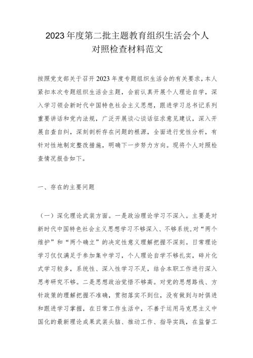 2023第二批主题教育组织生活会个人对照检查材料范文.docx