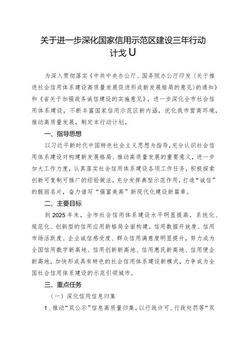 关于进一步深化国家信用示范区建设三年行动计划.docx