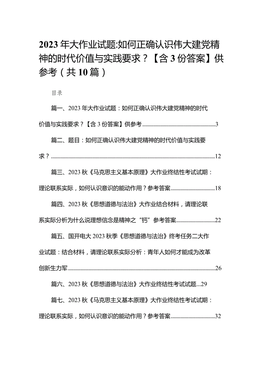2023年大作业试题：如何正确认识伟大建党精神的时代价值与实践要求？【含答案】供参考（共10篇）.docx_第1页