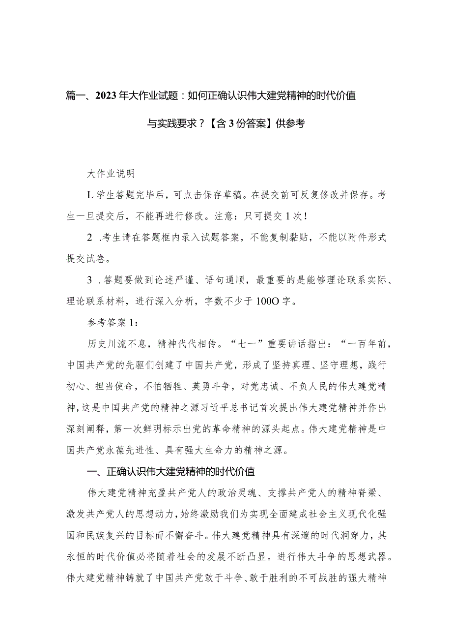 2023年大作业试题：如何正确认识伟大建党精神的时代价值与实践要求？【含答案】供参考（共10篇）.docx_第3页