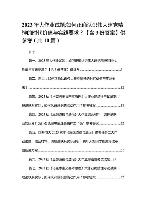 2023年大作业试题：如何正确认识伟大建党精神的时代价值与实践要求？【含答案】供参考（共10篇）.docx