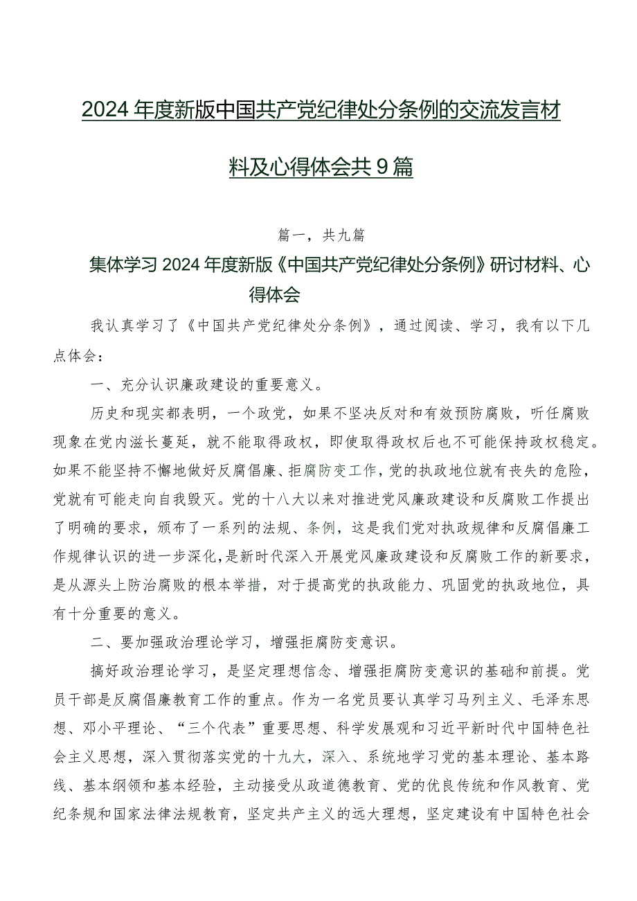 2024新版中国共产党纪律处分条例的交流发言材料及心得体会共9篇.docx_第1页