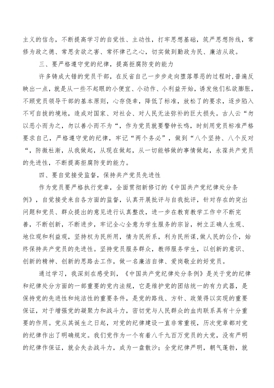2024新版中国共产党纪律处分条例的交流发言材料及心得体会共9篇.docx_第2页