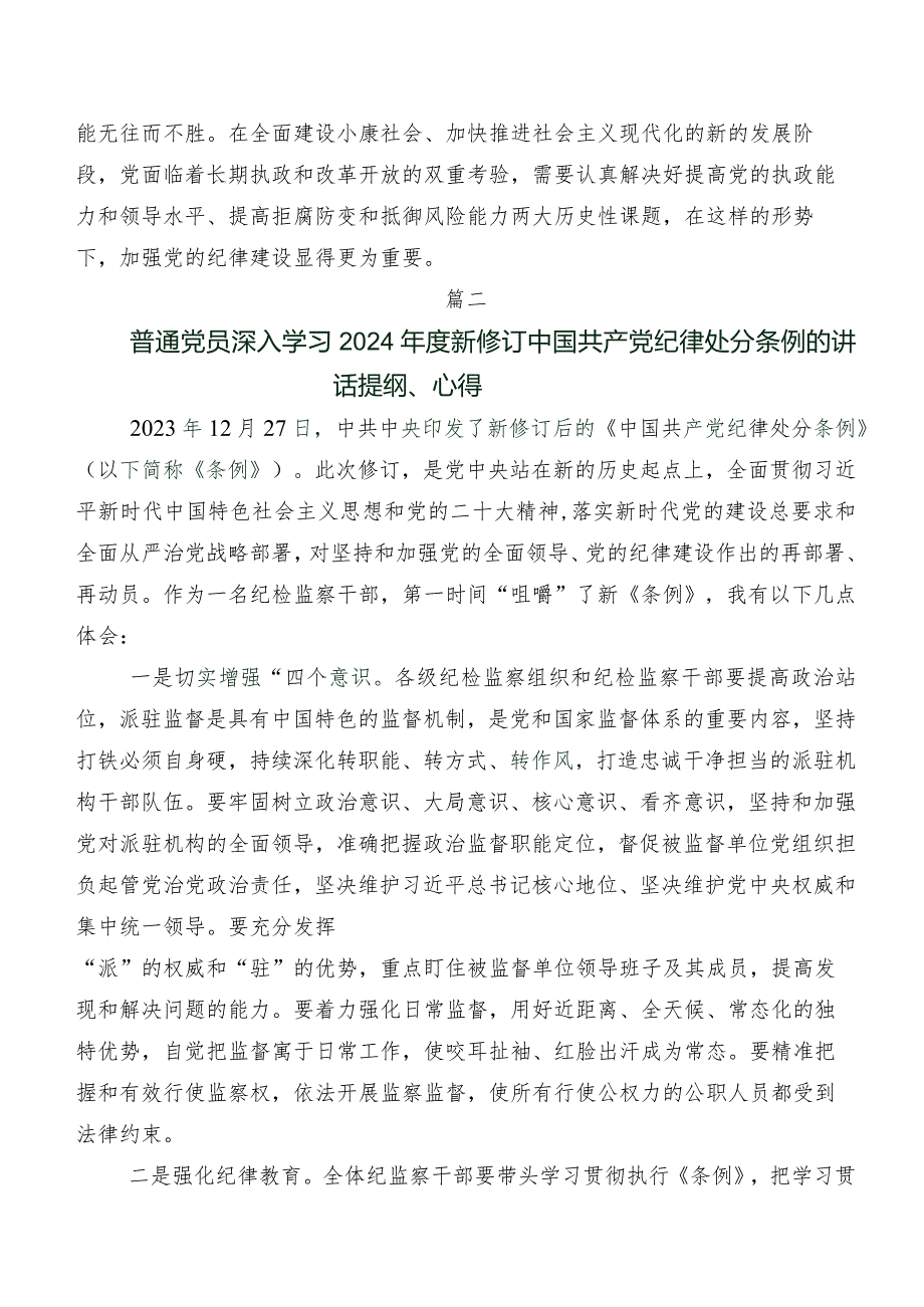 2024新版中国共产党纪律处分条例的交流发言材料及心得体会共9篇.docx_第3页