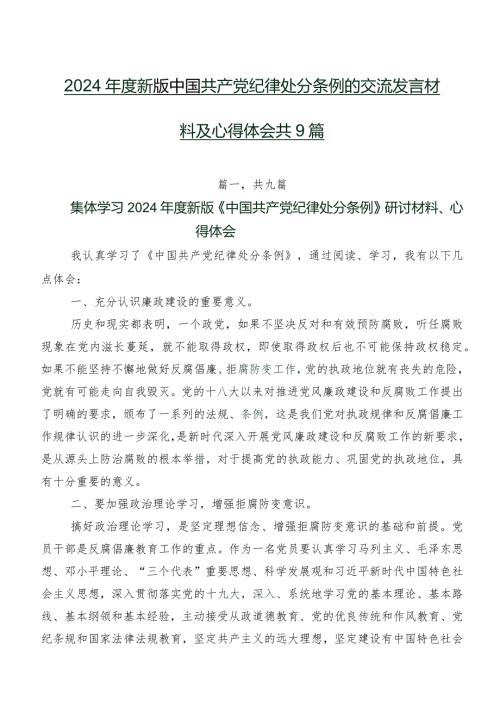 2024新版中国共产党纪律处分条例的交流发言材料及心得体会共9篇.docx