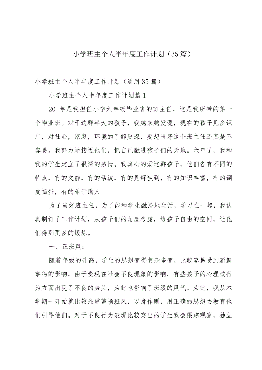 小学班主个人半工作计划（35篇）.docx_第1页