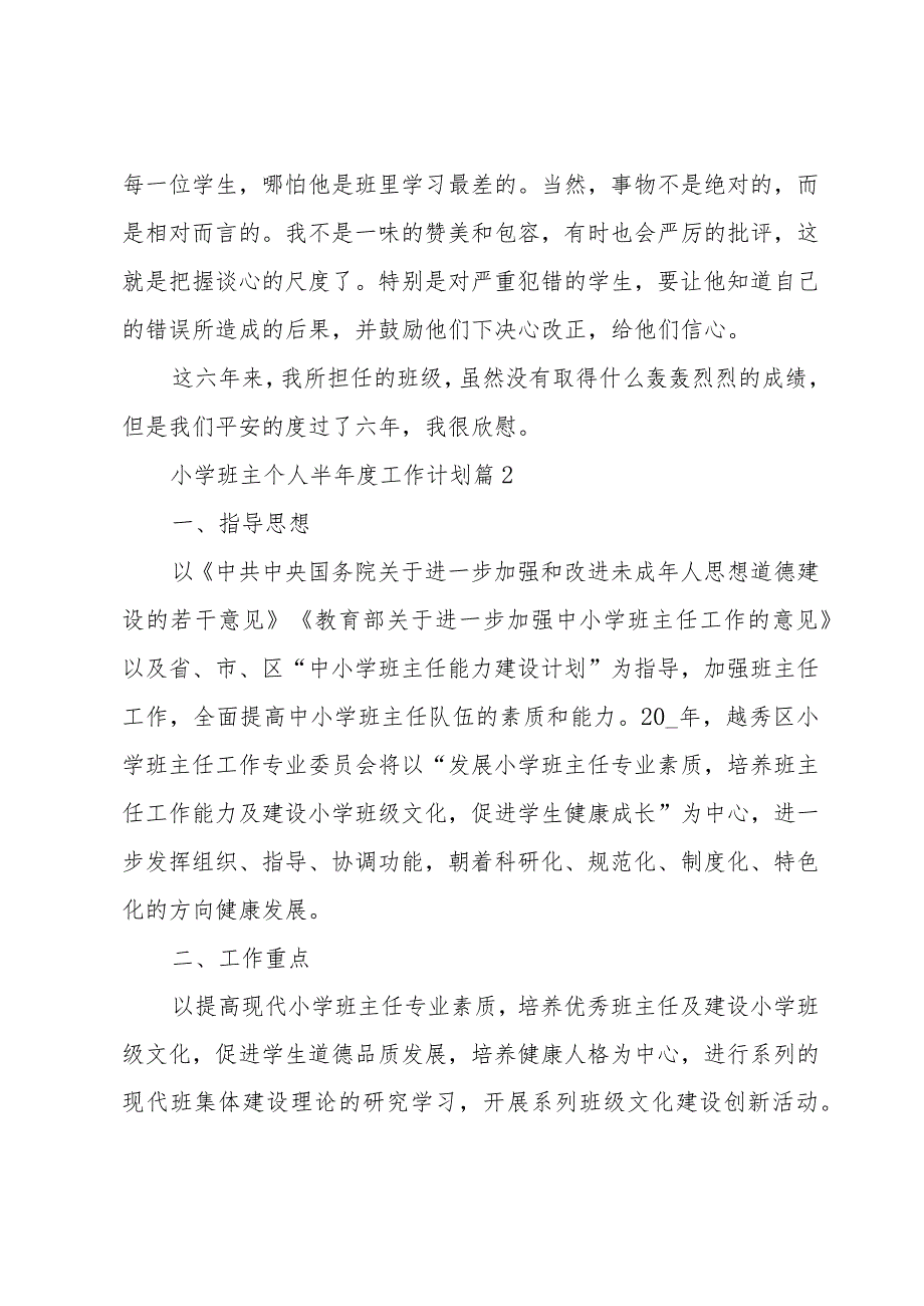 小学班主个人半工作计划（35篇）.docx_第3页
