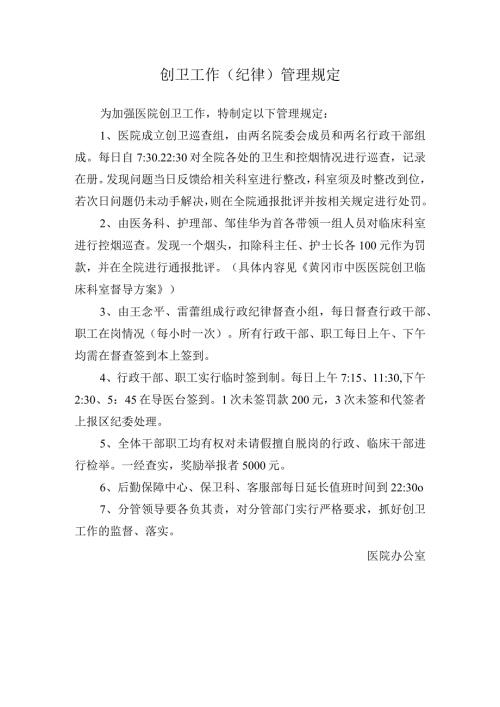 创卫工作（纪律）管理规定.docx